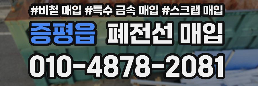 증평읍 폐전선 매입