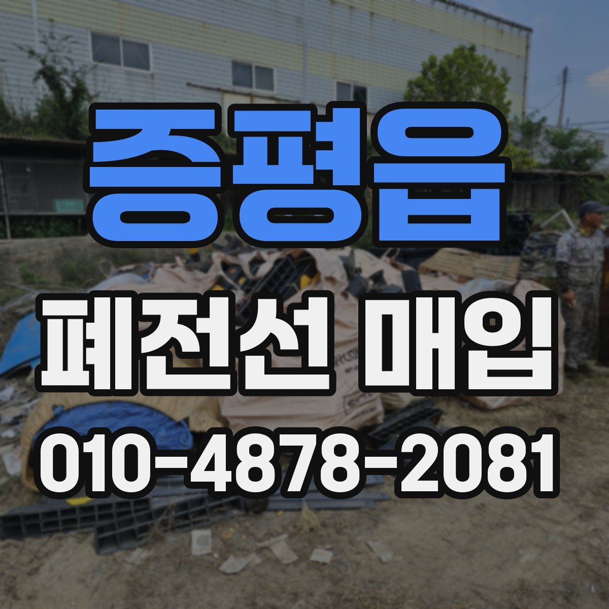 증평읍 폐전선 매입