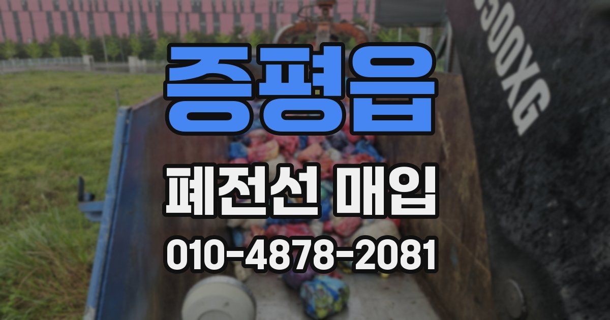 증평읍 폐전선 매입