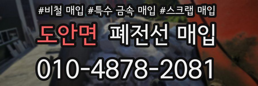 도안면 폐전선 매입