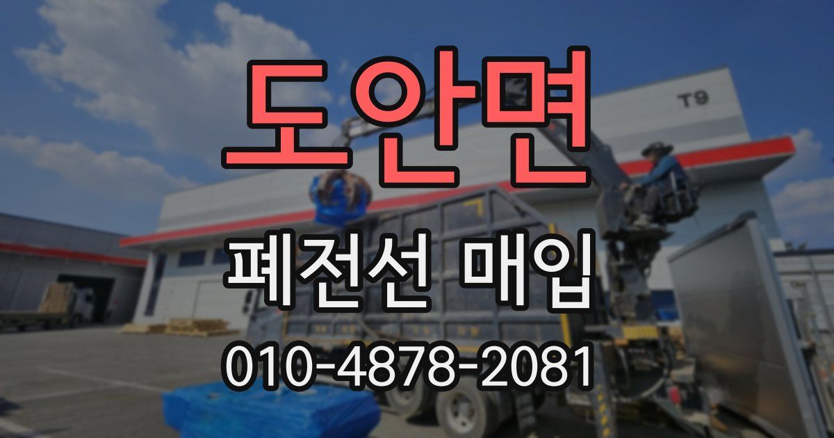 도안면 폐전선 매입