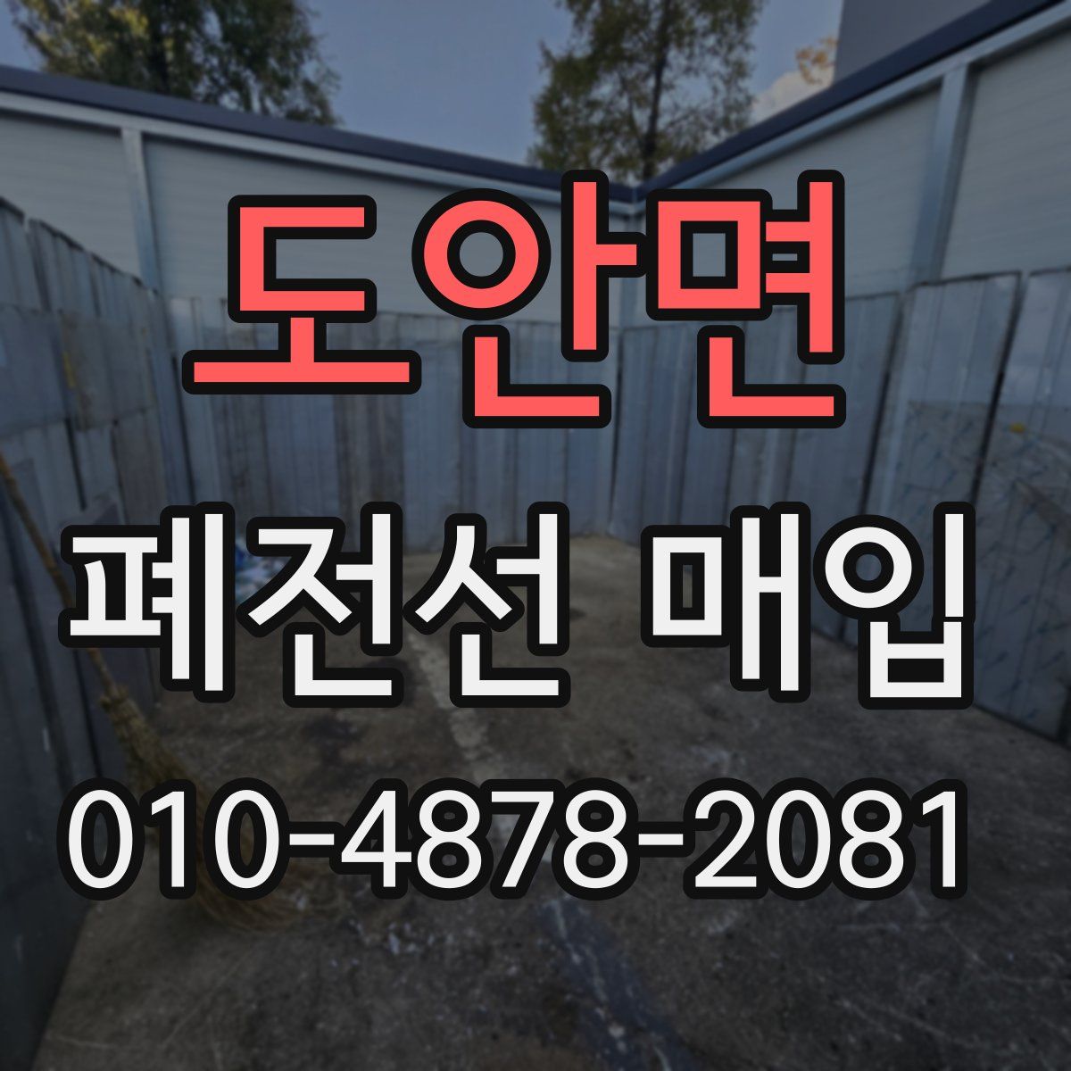 도안면 폐전선 매입