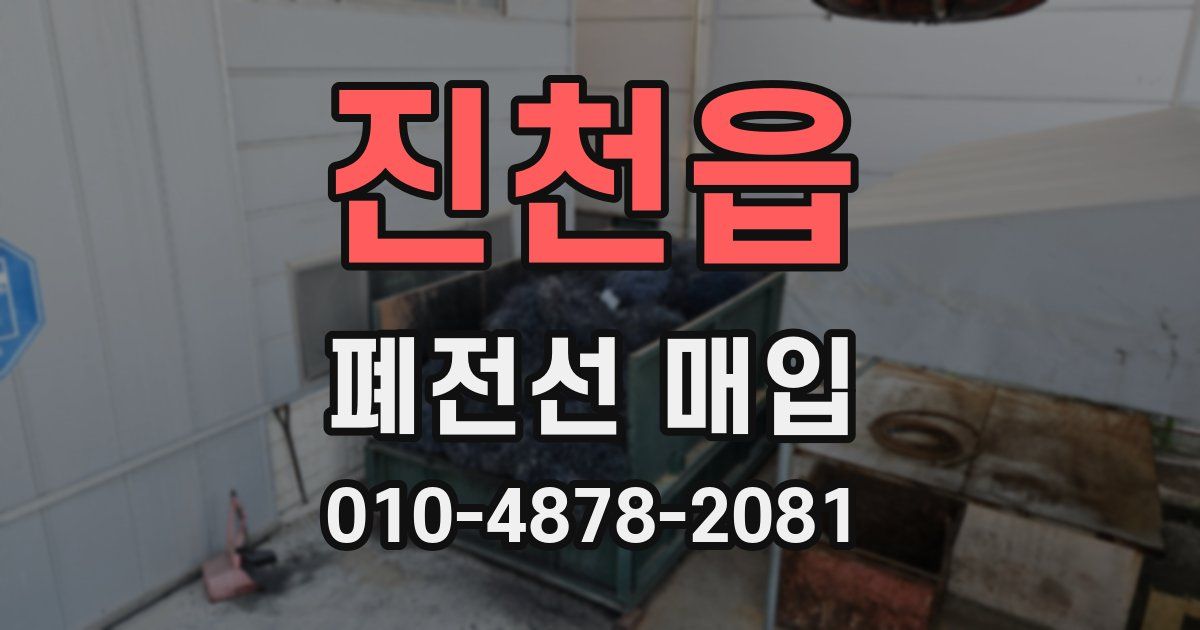 진천읍 폐전선 매입