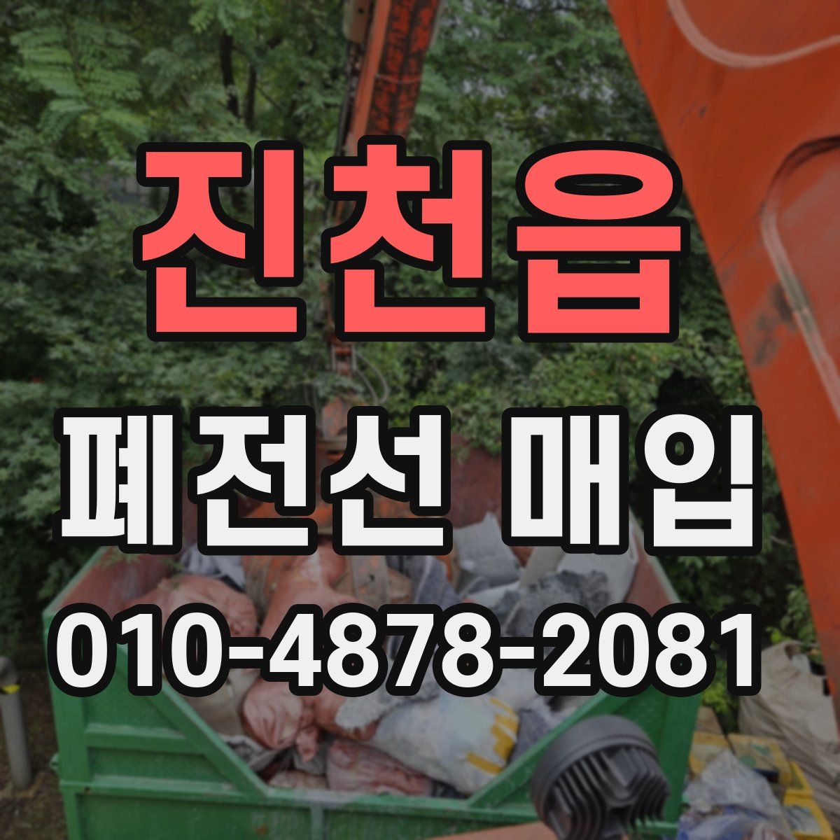 진천읍 폐전선 매입