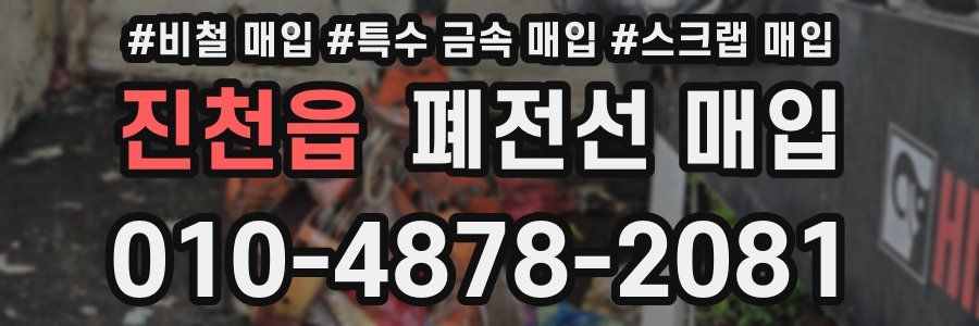진천읍 폐전선 매입
