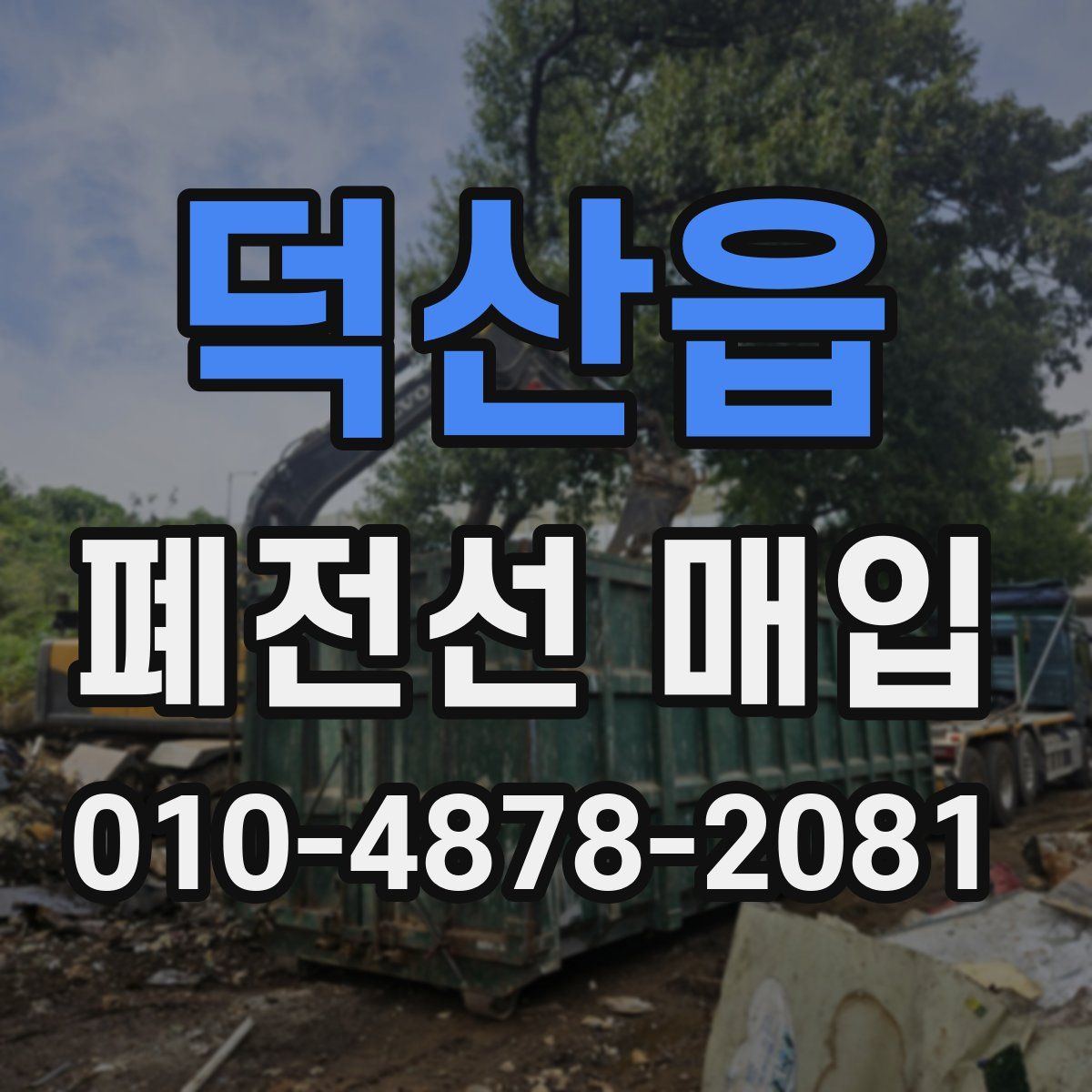 덕산읍 폐전선 매입