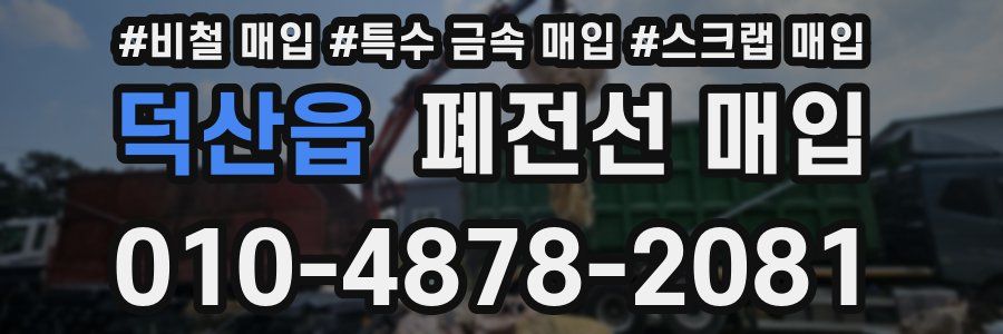 덕산읍 폐전선 매입