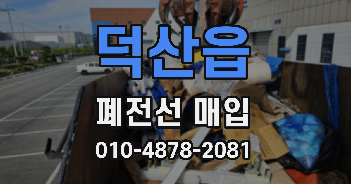 덕산읍 폐전선 매입