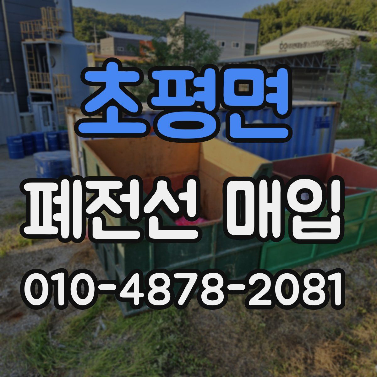 초평면 폐전선 매입
