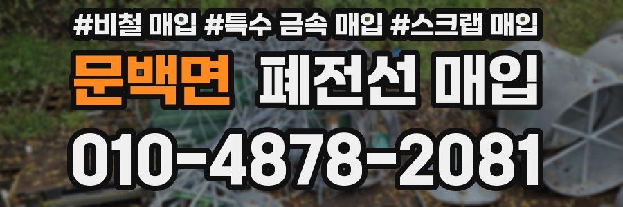 문백면 폐전선 매입