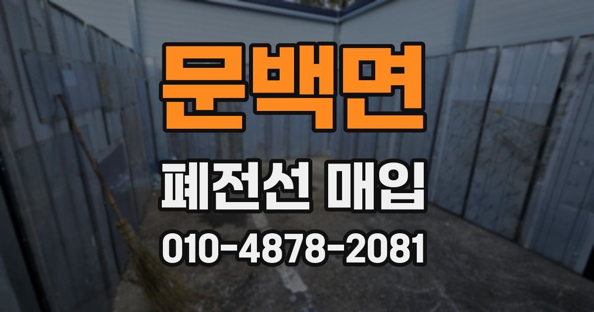 문백면 폐전선 매입