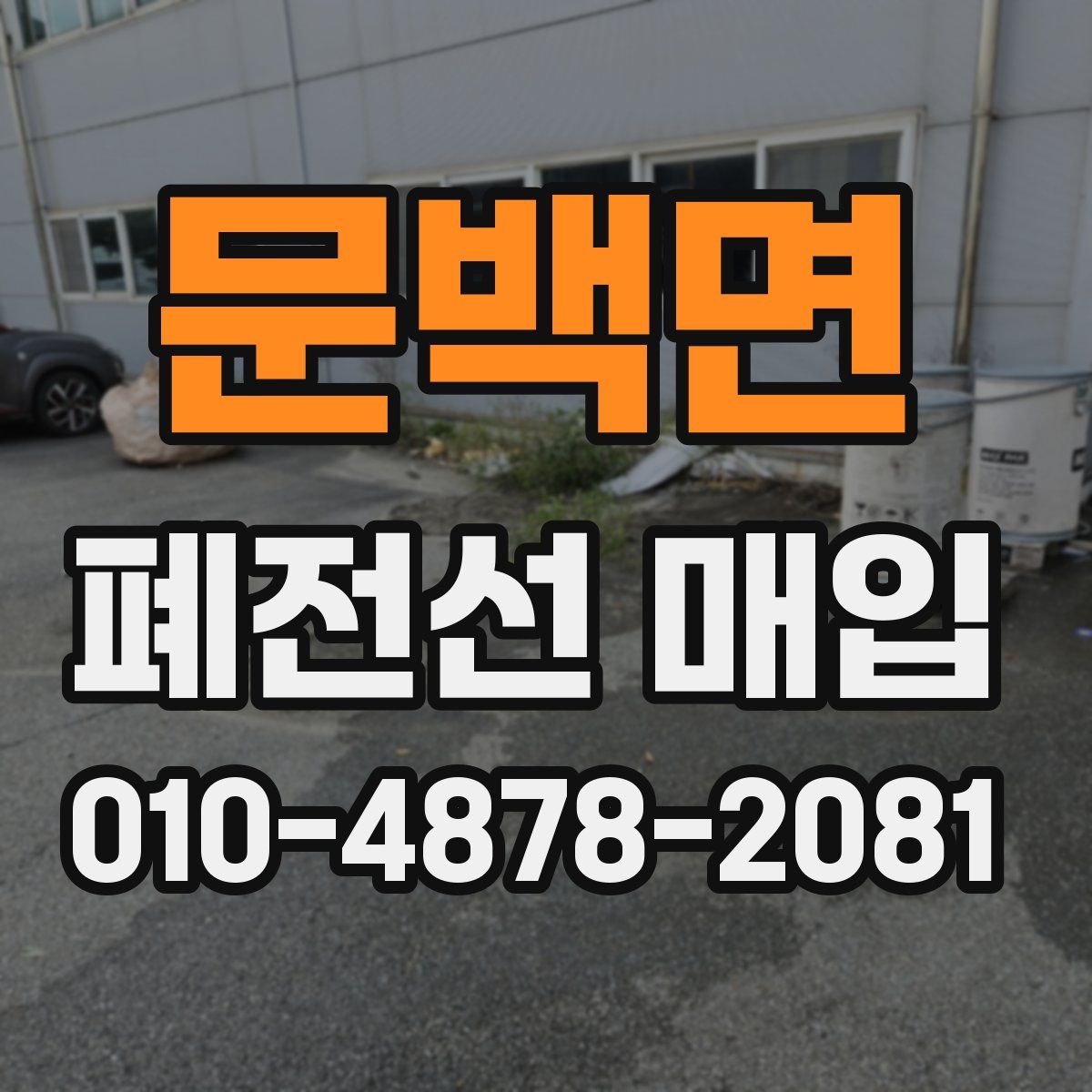 문백면 폐전선 매입