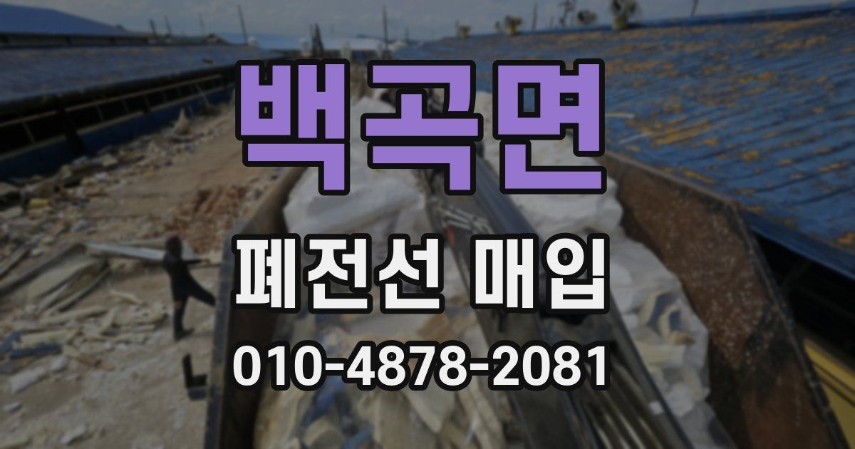 백곡면 폐전선 매입