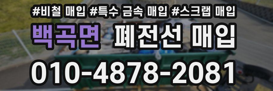 백곡면 폐전선 매입