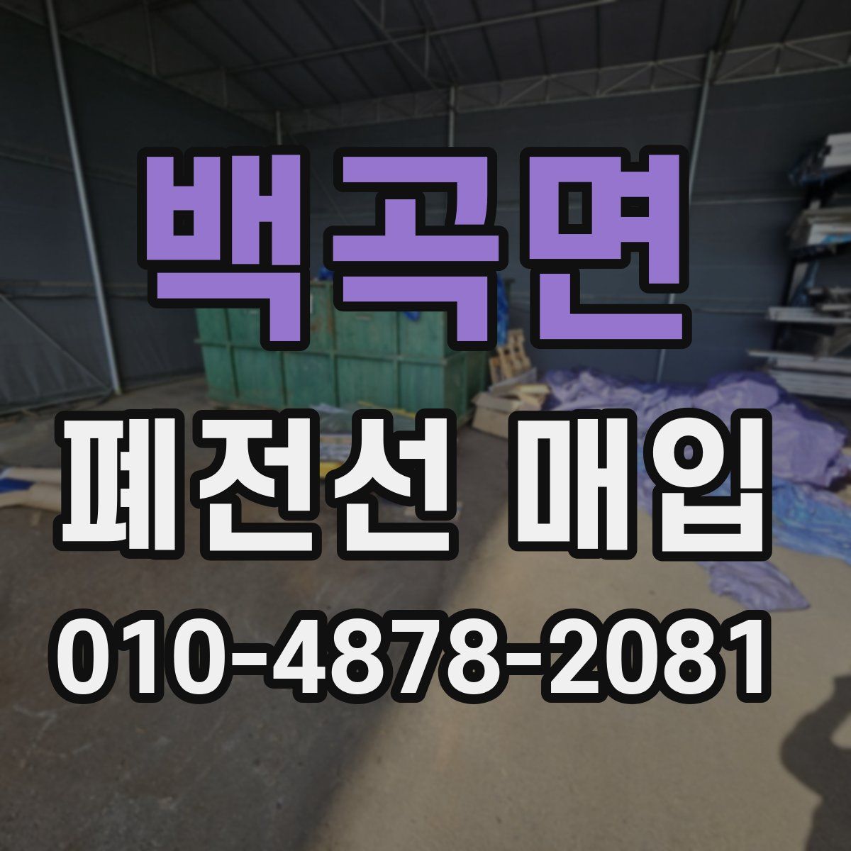 백곡면 폐전선 매입
