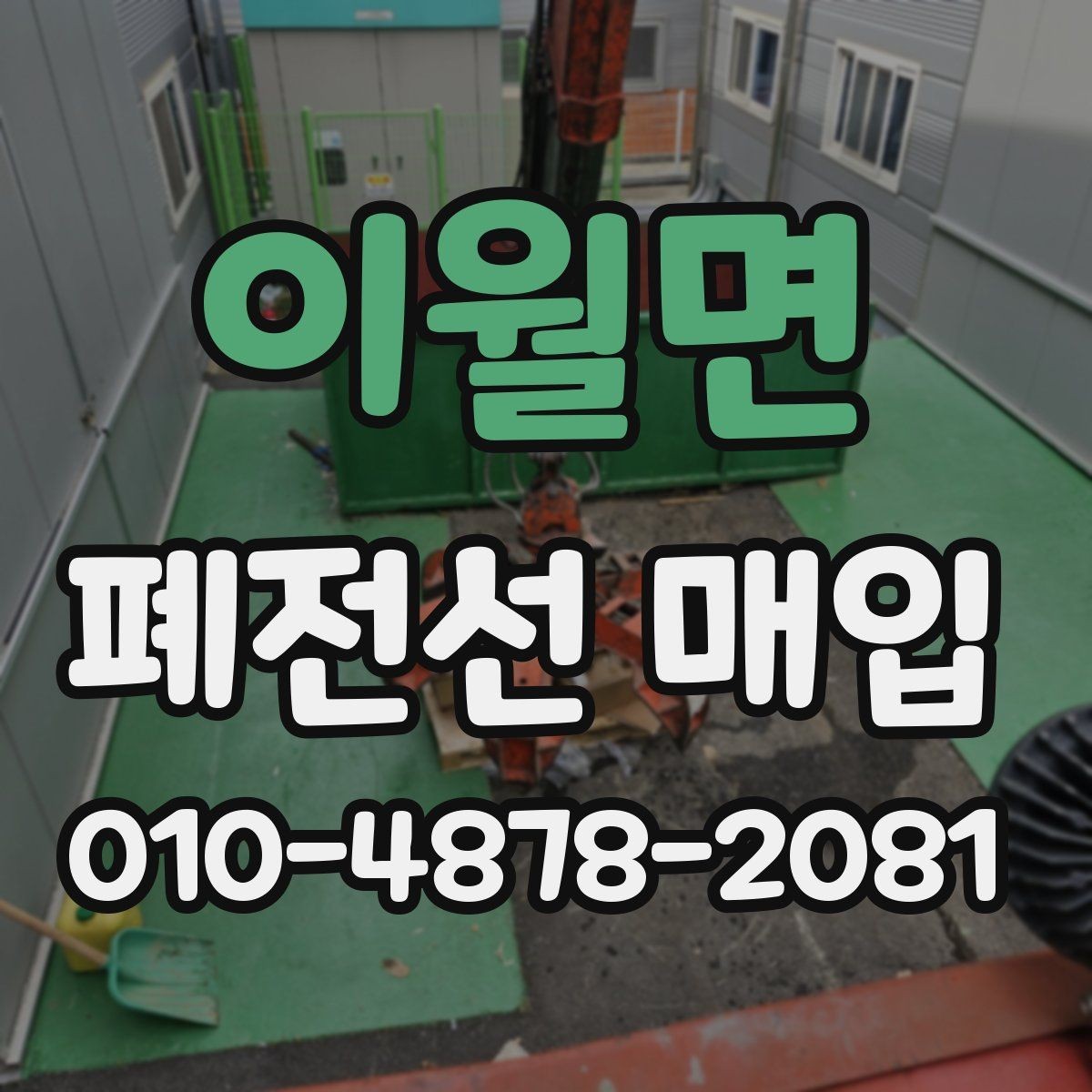 이월면 폐전선 매입 단가표 볼 때 주의할 점