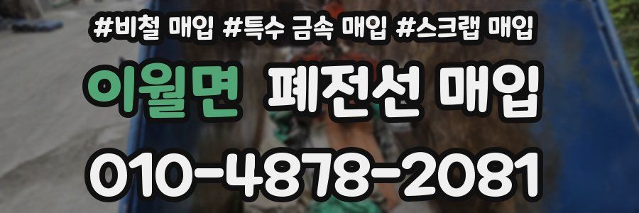 이월면 폐전선 매입