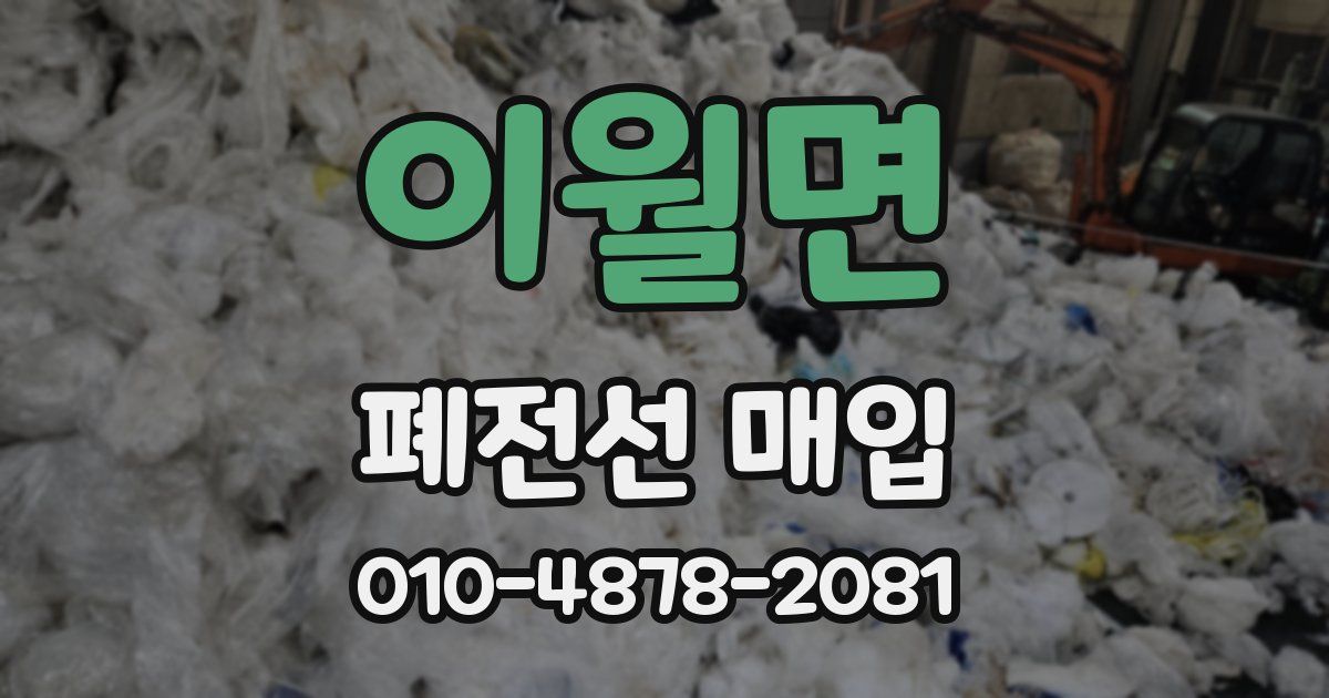 이월면 폐전선 매입