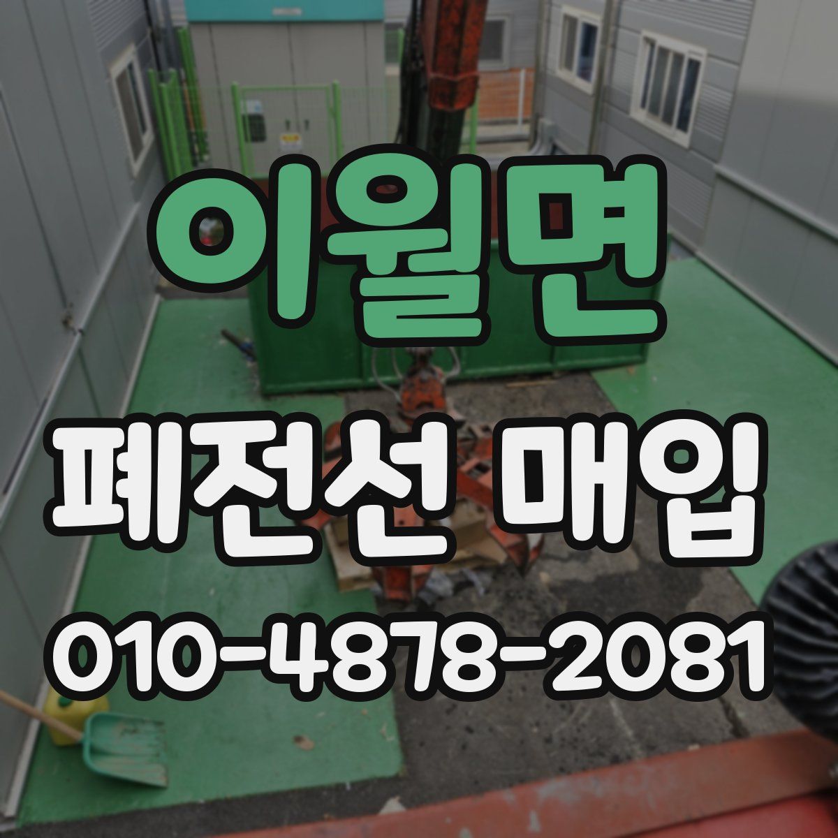 이월면 폐전선 매입