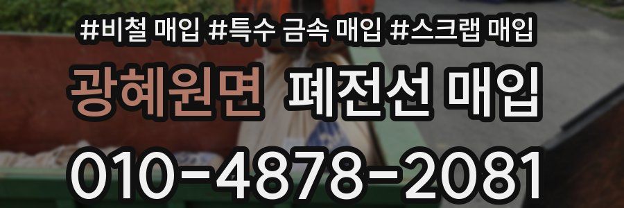 광혜원면 폐전선 매입