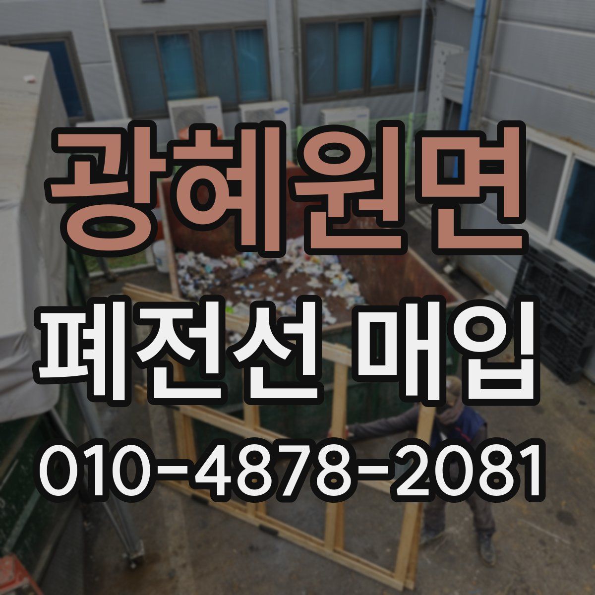 광혜원면 폐전선 매입