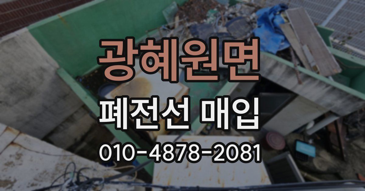 광혜원면 폐전선 매입