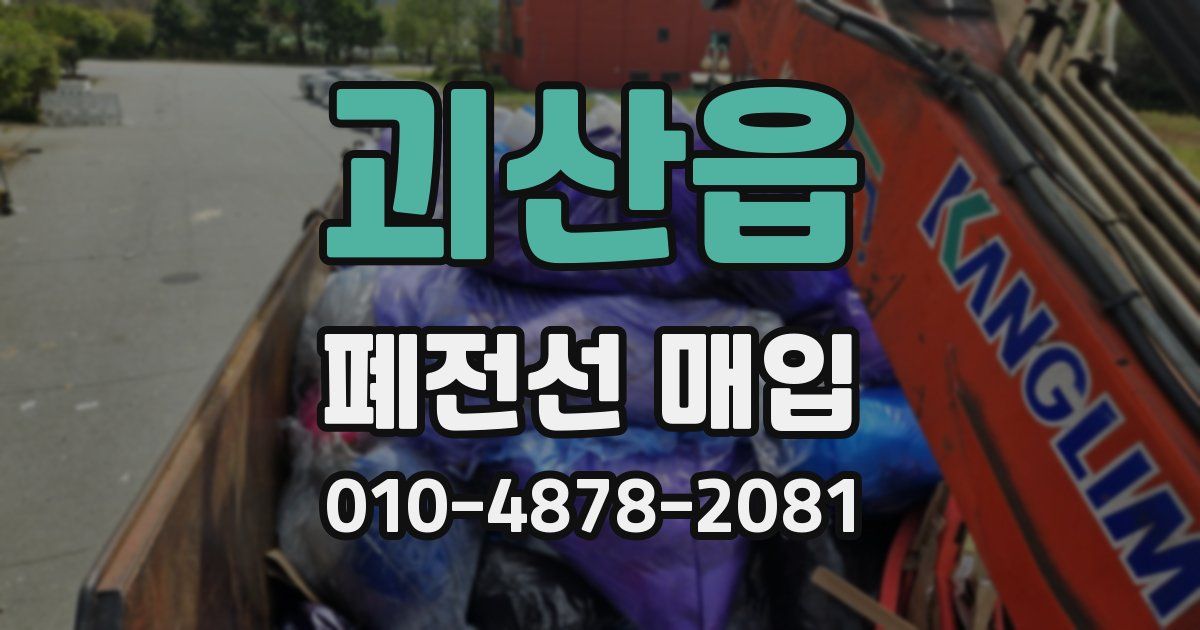 괴산읍 폐전선 매입
