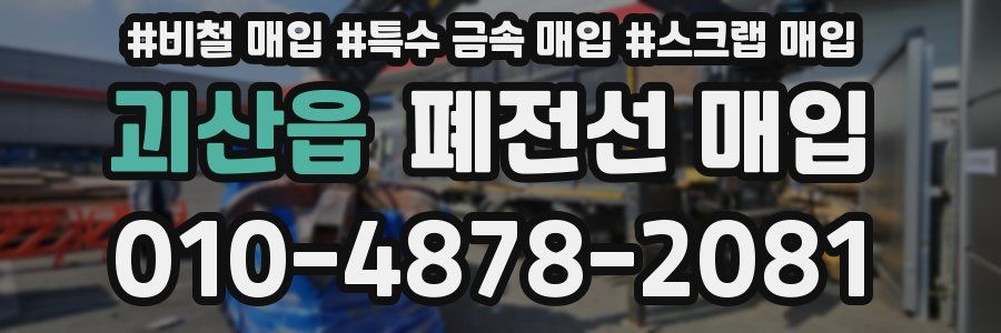 괴산읍 폐전선 매입