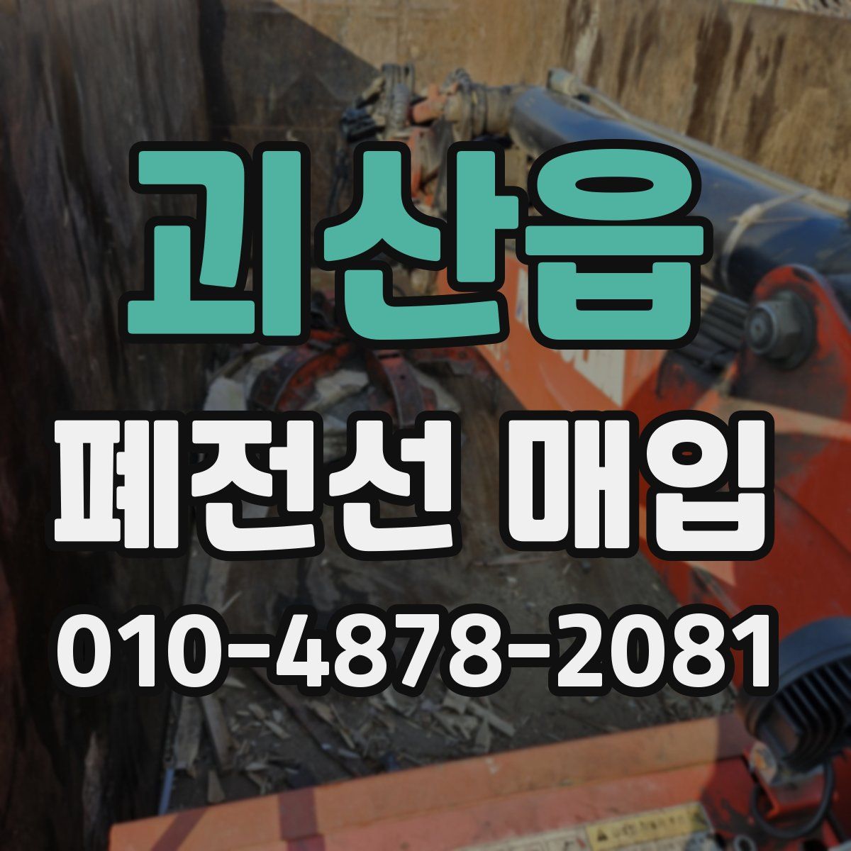 괴산읍 폐전선 매입
