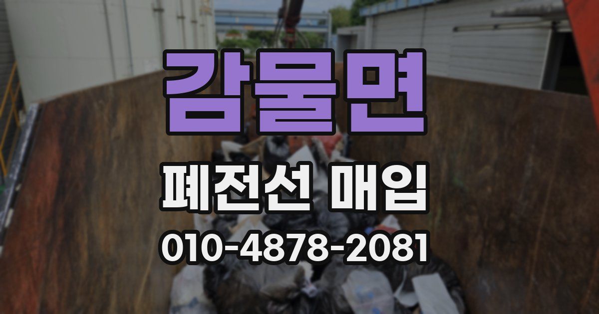 감물면 폐전선 매입