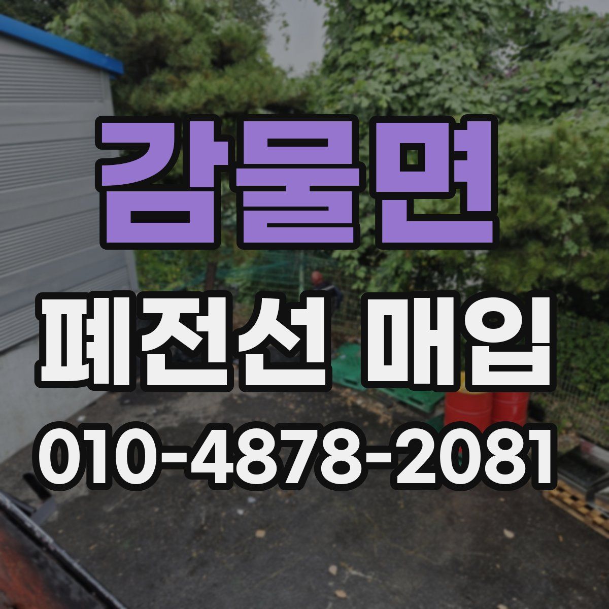 감물면 폐전선 매입
