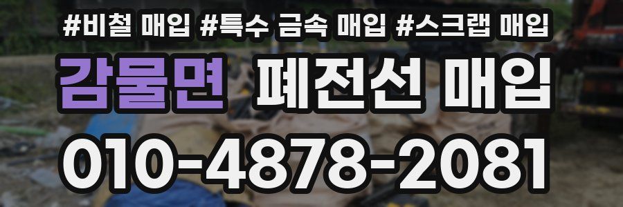 감물면 폐전선 매입