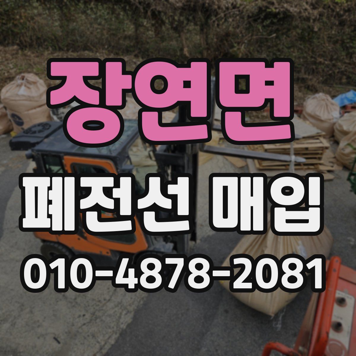 장연면 폐전선 매입