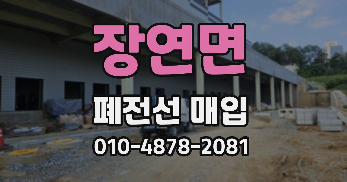장연면 폐전선 매입