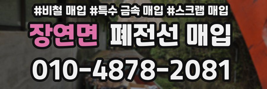 장연면 폐전선 매입