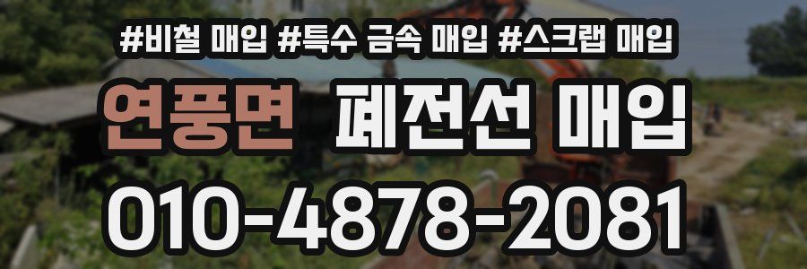 연풍면 폐전선 매입