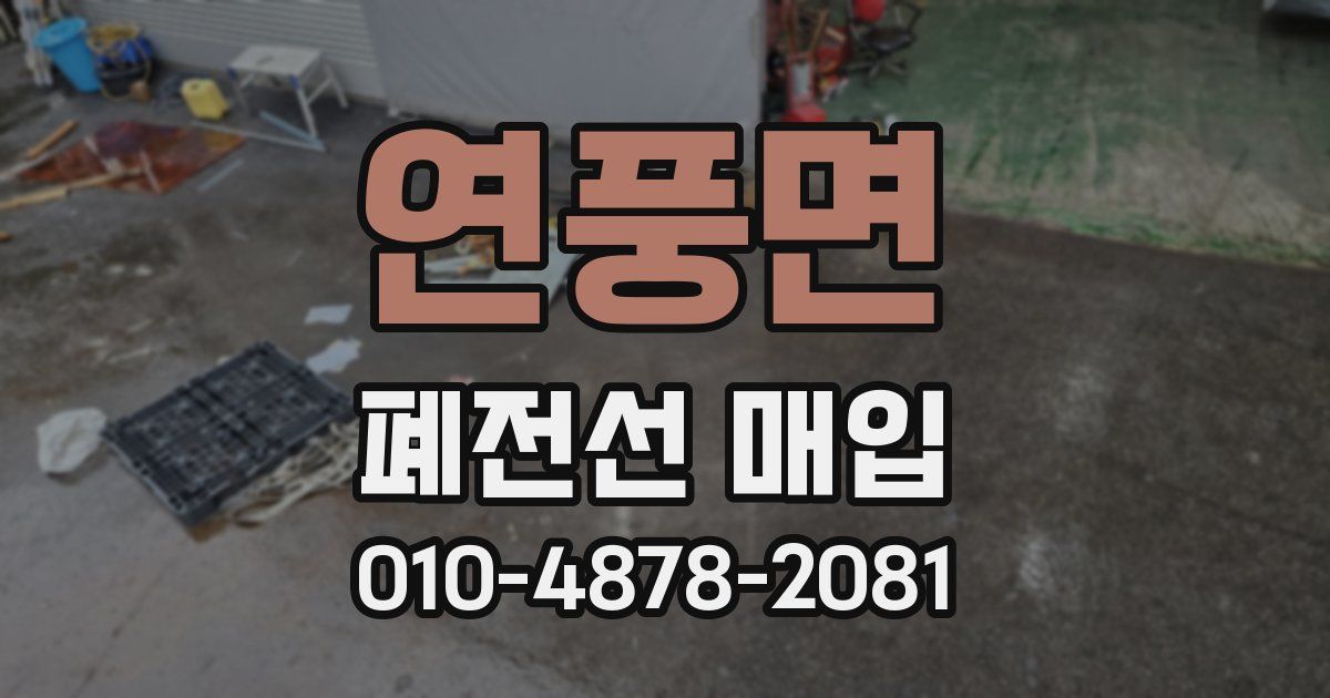 연풍면 폐전선 매입