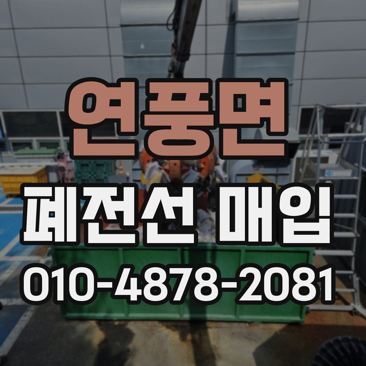 연풍면 폐전선 매입