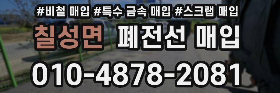 칠성면 폐전선 매입