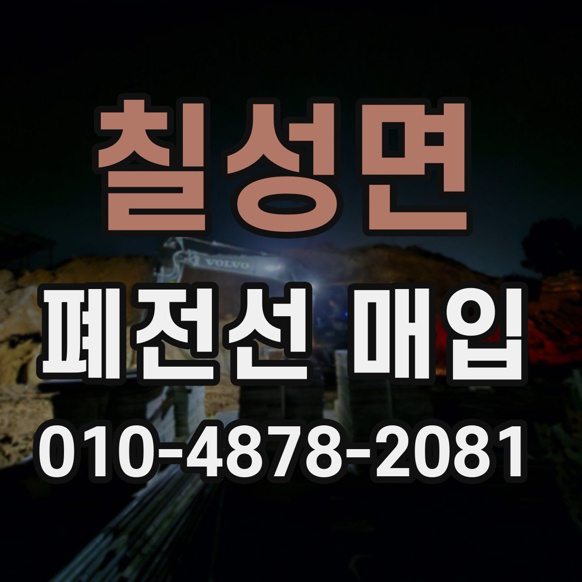 칠성면 폐전선 매입