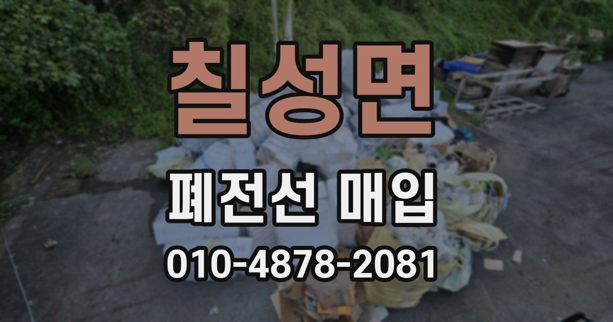 칠성면 폐전선 매입