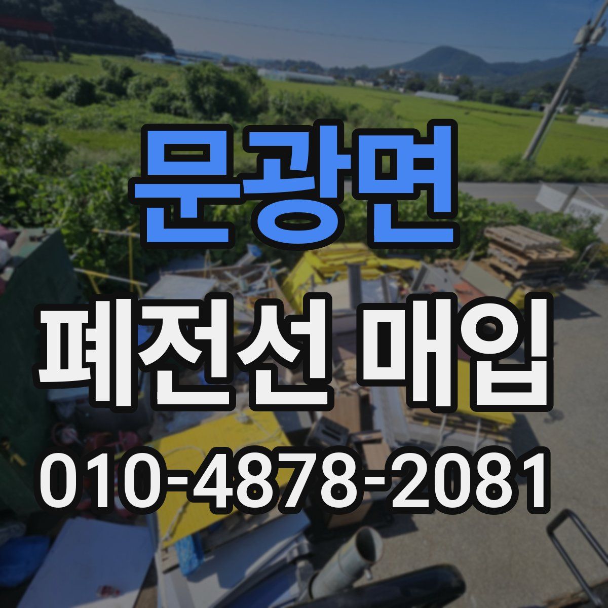 문광면 폐전선 매입