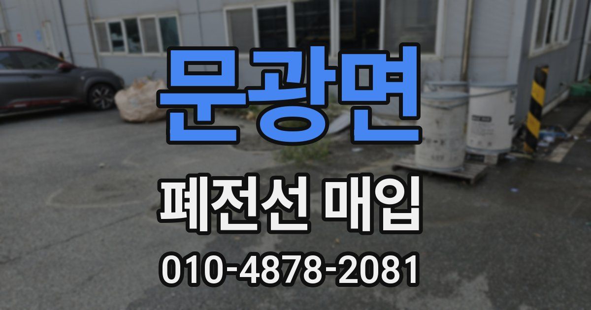 문광면 폐전선 매입