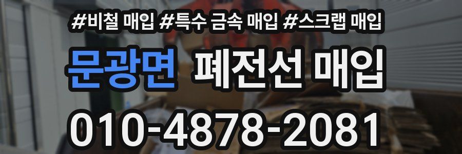 문광면 폐전선 매입