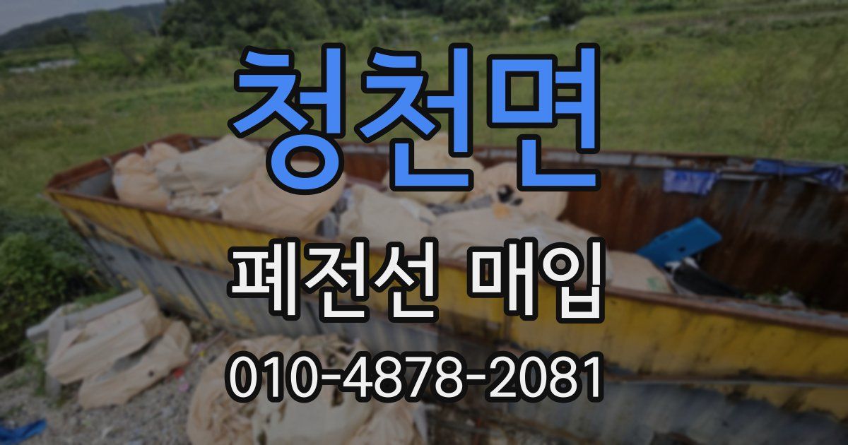 청천면 폐전선 매입