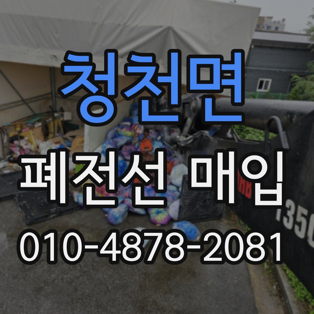 청천면 폐전선 매입