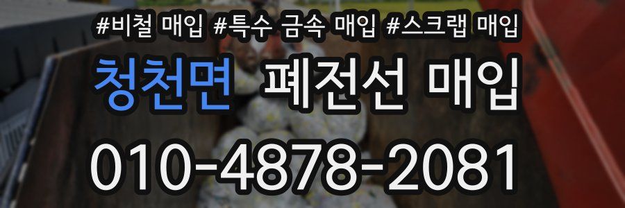 청천면 폐전선 매입
