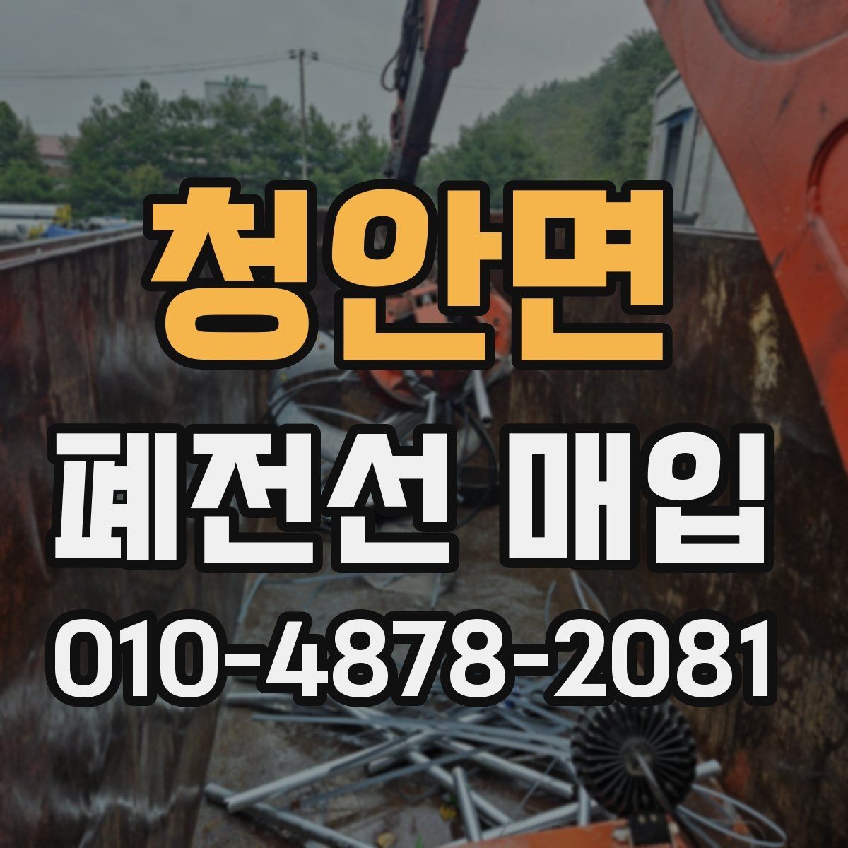 청안면 폐전선 매입 가격 상담 전에 준비할 정보