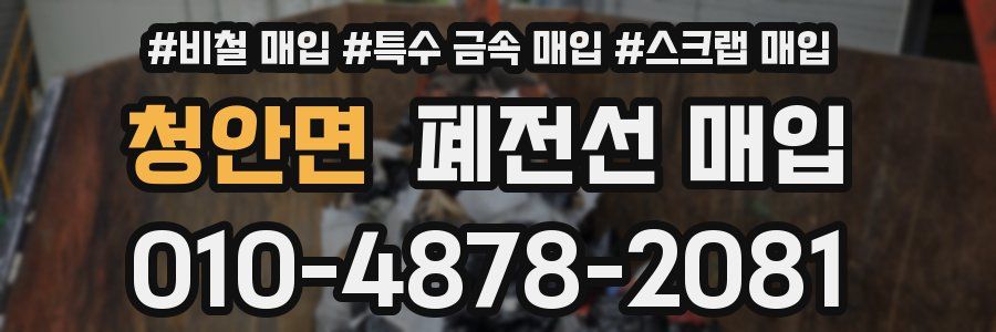청안면 폐전선 매입