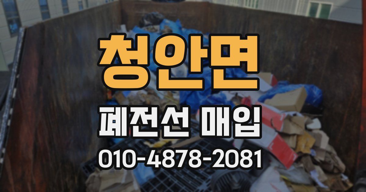 청안면 폐전선 매입